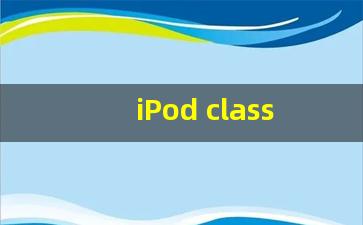 iPod classic_音质最好的iPod